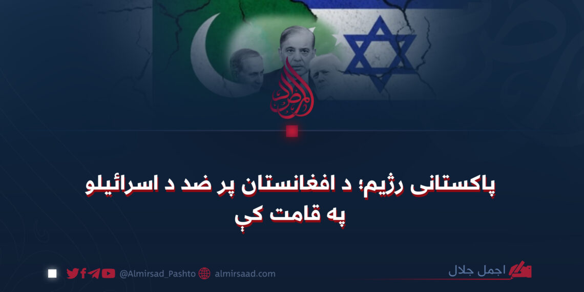 پاکستانی رژیم؛ د افغانستان پر ضد د اسرائيلو په قامت کې