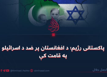 پاکستانی رژیم؛ د افغانستان پر ضد د اسرائيلو په قامت کې