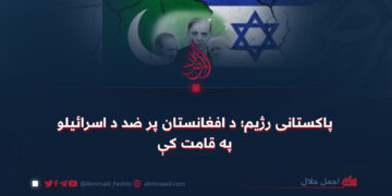 پاکستانی رژیم؛ د افغانستان پر ضد د اسرائيلو په قامت کې