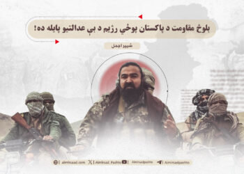 بلوڅ مقاومت د پاکستان پوځي رژیم د بې عدالتیو پایله ده!