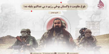 بلوڅ مقاومت د پاکستان پوځي رژیم د بې عدالتیو پایله ده!