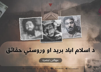 د اسلام اباد برید او وروستي حقائق! مهالنۍ تبصره