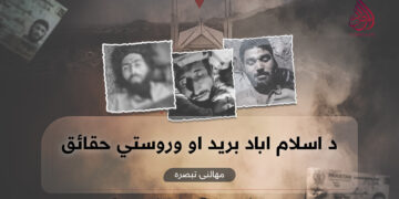 د اسلام اباد برید او وروستي حقائق! مهالنۍ تبصره