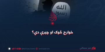 خوارج څوک او چیرې دي؟