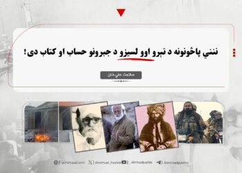 ننني پاڅونونه د تېرو اوو لسیزو د جبرونو حساب او کتاب دی!