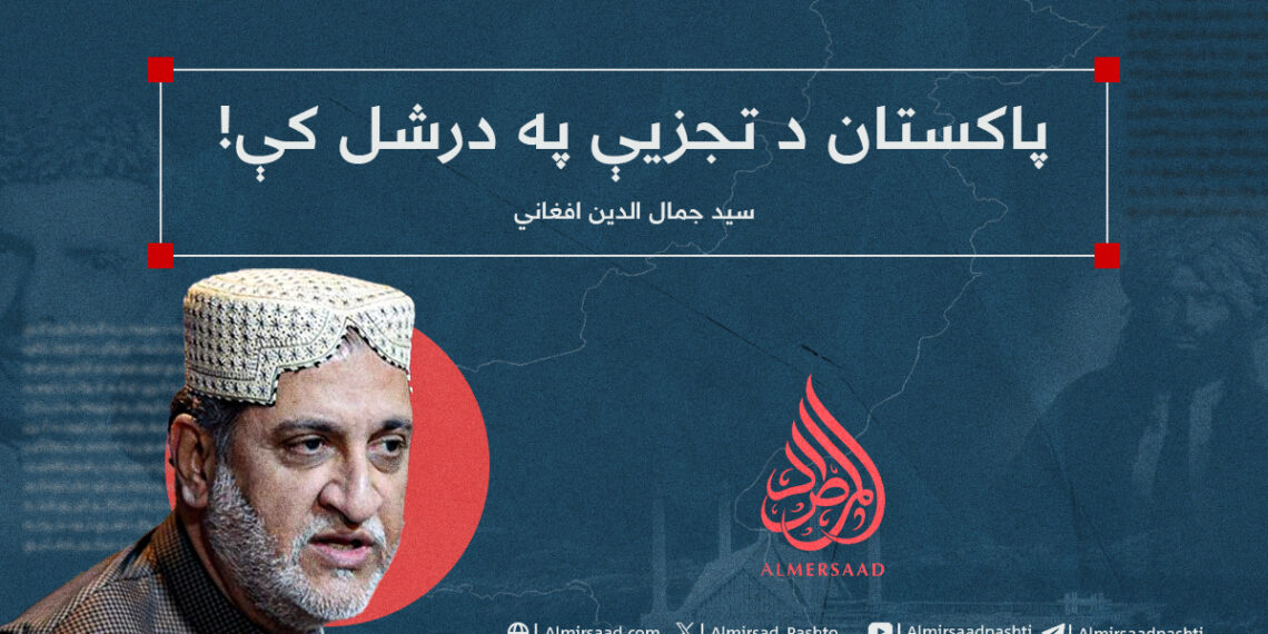 پاکستان د تجزیې په درشل کې!