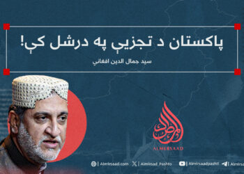 پاکستان د تجزیې په درشل کې!