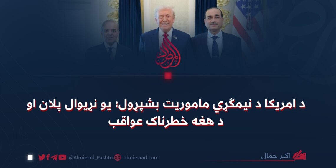 د امريکا د نيمګړي ماموريت بشپړول؛ يو نړيوال پلان او د هغه خطرناک عواقب!