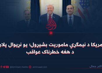 د امريکا د نيمګړي ماموريت بشپړول؛ يو نړيوال پلان او د هغه خطرناک عواقب!