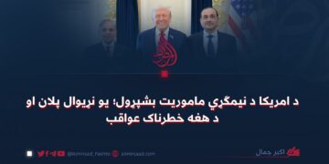 د امريکا د نيمګړي ماموريت بشپړول؛ يو نړيوال پلان او د هغه خطرناک عواقب!