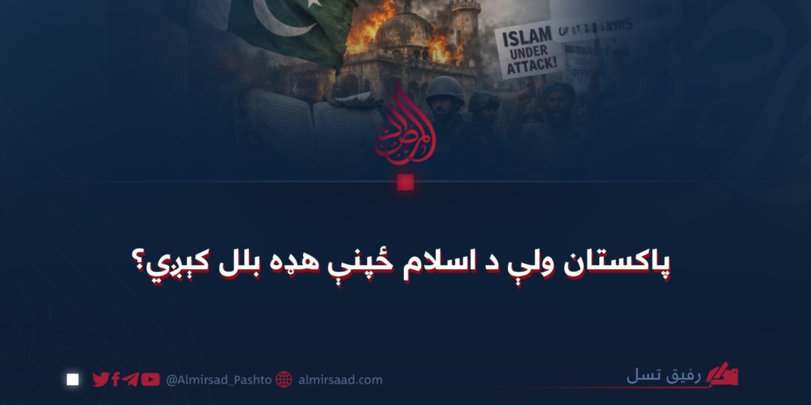 پاکستان ولې د اسلام ځپنې هډه بلل کېږي؟