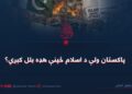 پاکستان ولې د اسلام ځپنې هډه بلل کېږي؟