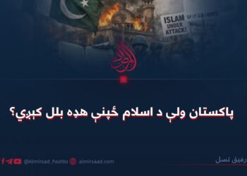 پاکستان ولې د اسلام ځپنې هډه بلل کېږي؟