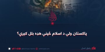 پاکستان ولې د اسلام ځپنې هډه بلل کېږي؟