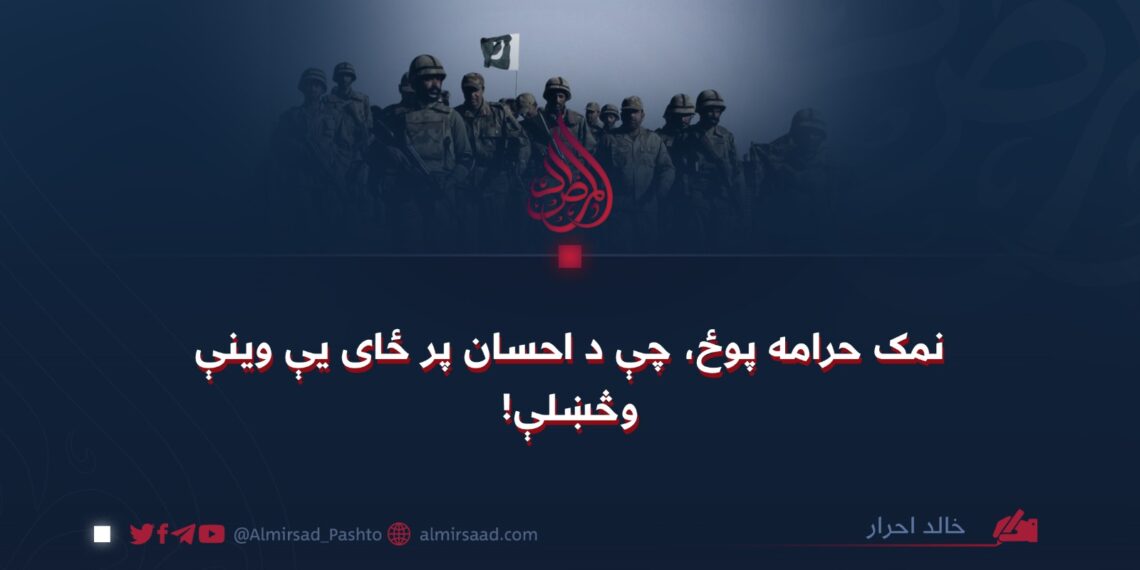 نمک حرامه پوځ، چې د احسان پر ځای يې وینې وڅښلې!