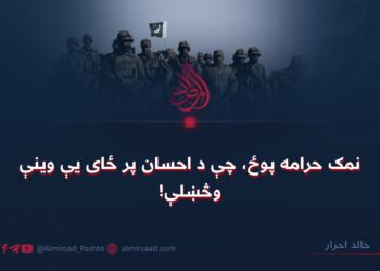 نمک حرامه پوځ، چې د احسان پر ځای يې وینې وڅښلې!