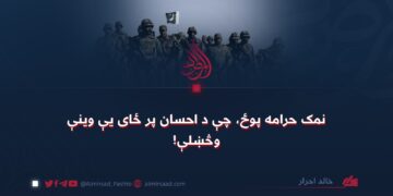 نمک حرامه پوځ، چې د احسان پر ځای يې وینې وڅښلې!