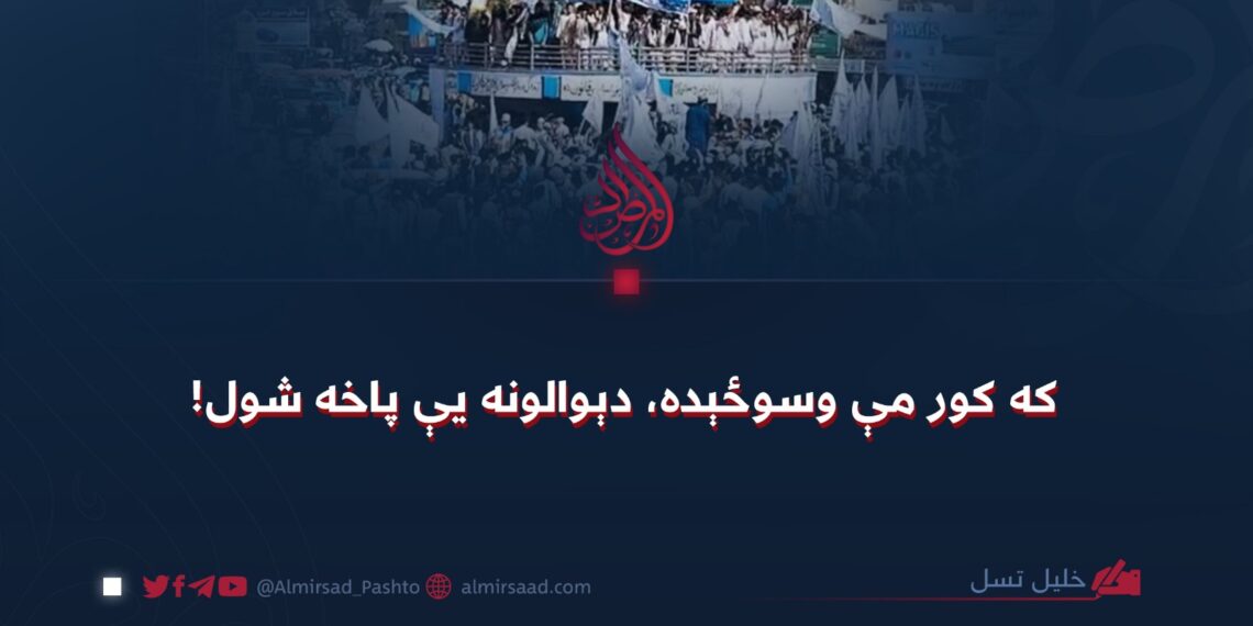 که کور مې وسوځېده، دېوالونه یې پاخه شول!