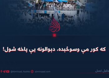 که کور مې وسوځېده، دېوالونه یې پاخه شول!