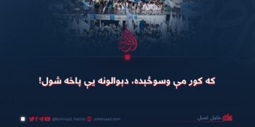 که کور مې وسوځېده، دېوالونه یې پاخه شول!