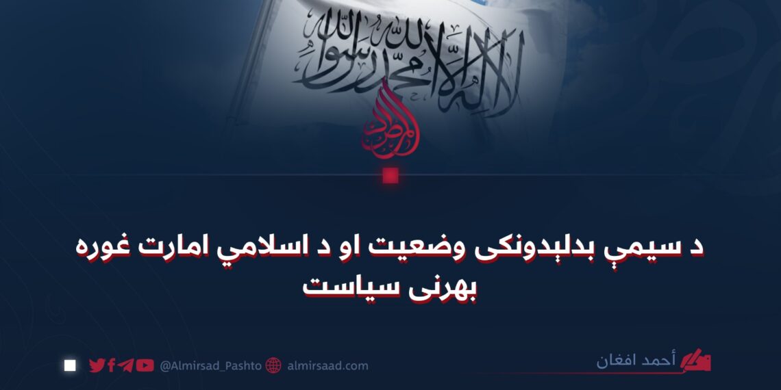 د سیمې بدلېدونکی وضعیت او د اسلامي امارت غوره بهرنی سیاست