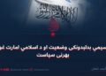 د سیمې بدلېدونکی وضعیت او د اسلامي امارت غوره بهرنی سیاست