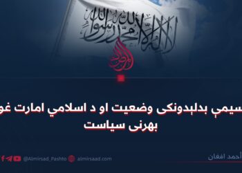 د سیمې بدلېدونکی وضعیت او د اسلامي امارت غوره بهرنی سیاست