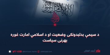 د سیمې بدلېدونکی وضعیت او د اسلامي امارت غوره بهرنی سیاست