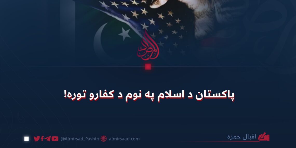 پاکستان د اسلام په نوم د کفارو توره!