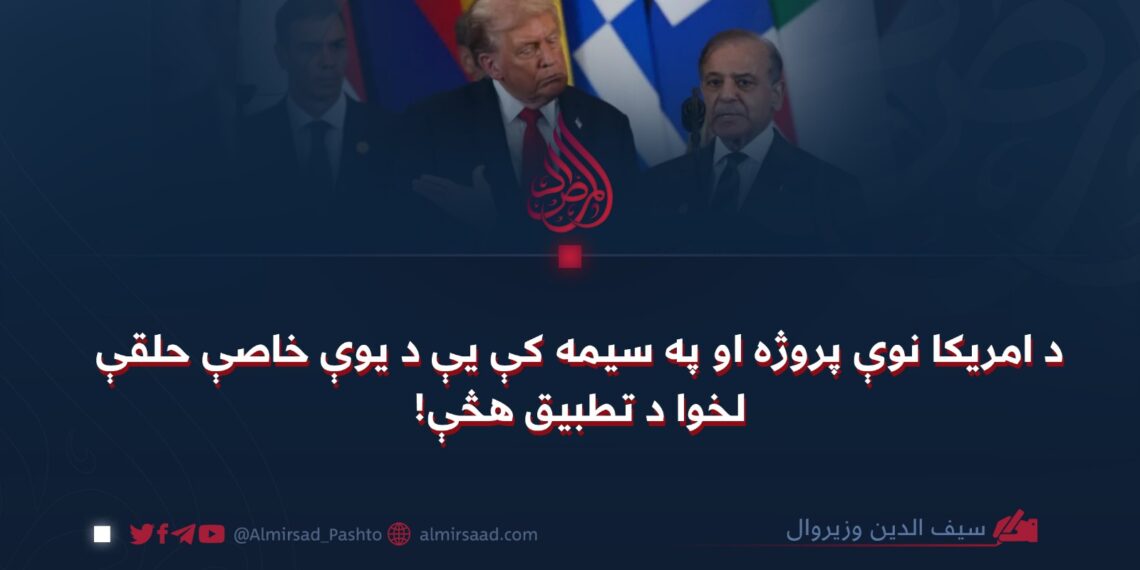 د امريکا نوې پروژه او په سيمه کې يې د يوې خاصې حلقې لخوا د تطبيق هڅې!