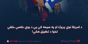 د امريکا نوې پروژه او په سيمه کې يې د يوې خاصې حلقې لخوا د تطبيق هڅې!