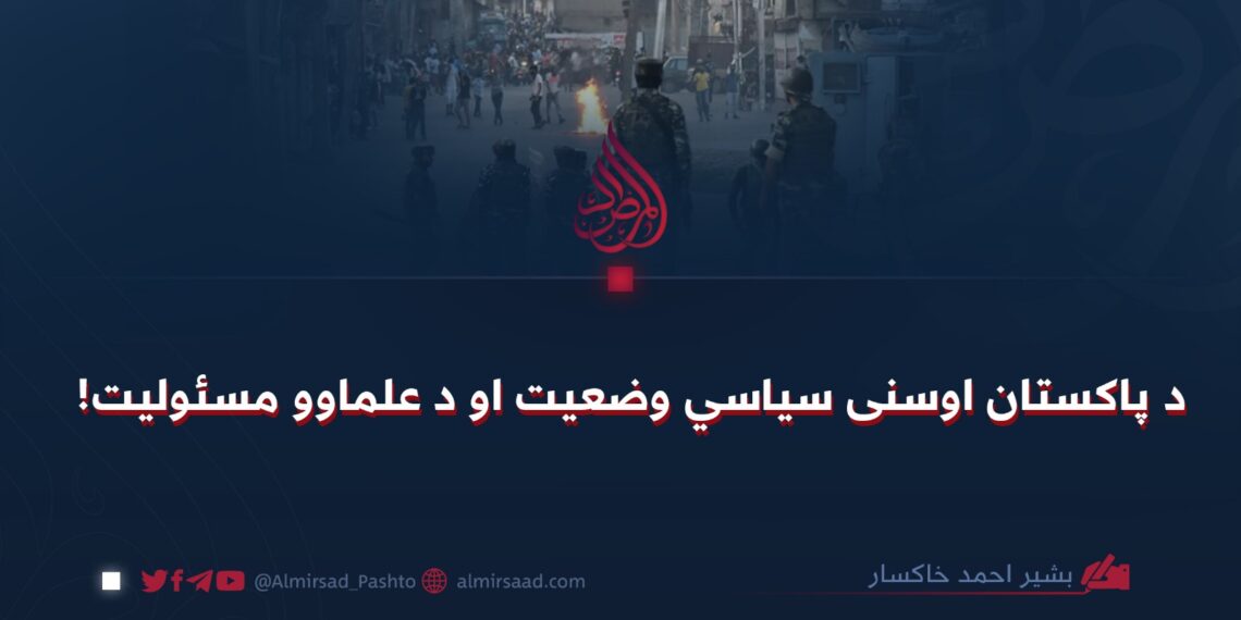 د پاکستان اوسنی سياسي وضعيت او د علماوو مسئوليت!
