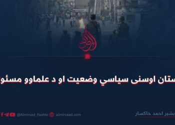 د پاکستان اوسنی سياسي وضعيت او د علماوو مسئوليت!