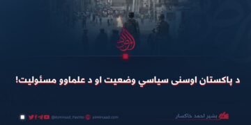 د پاکستان اوسنی سياسي وضعيت او د علماوو مسئوليت!