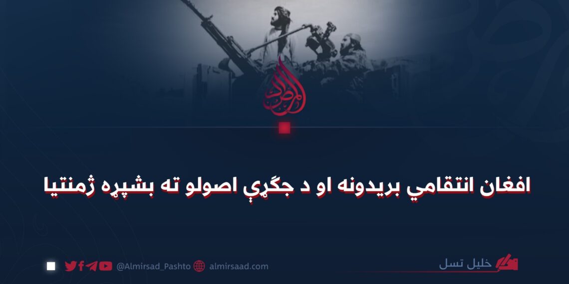 افغان انتقامي بریدونه او د جګړې اصولو ته بشپړه ژمنتیا