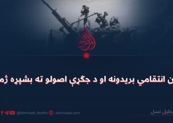 افغان انتقامي بریدونه او د جګړې اصولو ته بشپړه ژمنتیا