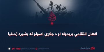 افغان انتقامي بریدونه او د جګړې اصولو ته بشپړه ژمنتیا
