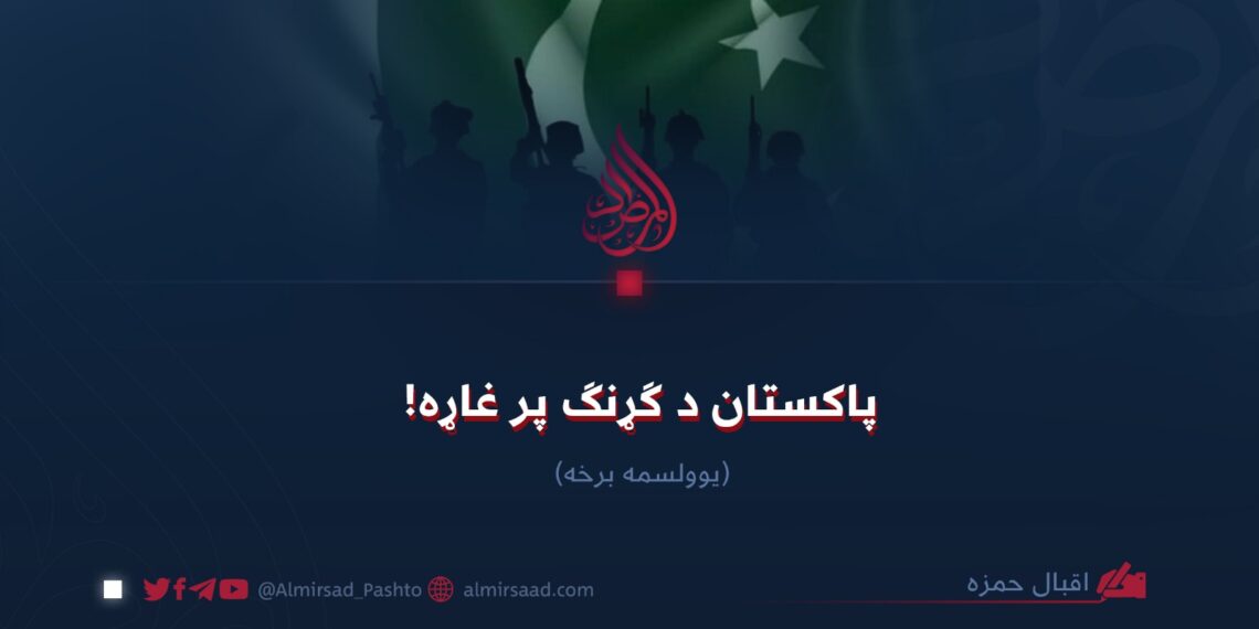 پاکستان د ګړنګ پر غاړه! یوولسمه برخه