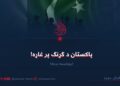 پاکستان د ګړنګ پر غاړه! یوولسمه برخه