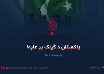 پاکستان د ګړنګ پر غاړه! یوولسمه برخه