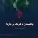 پاکستان د ګړنګ پر غاړه! یوولسمه برخه