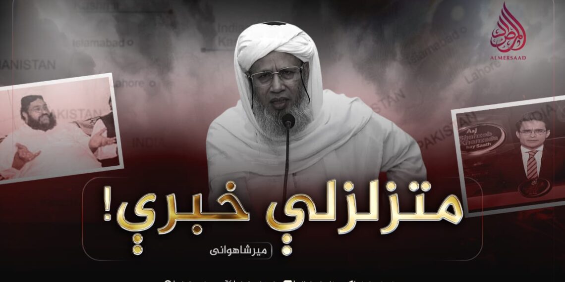 متزلزلې خبرې!