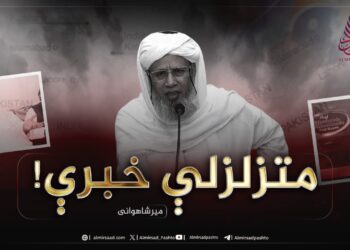 متزلزلې خبرې!