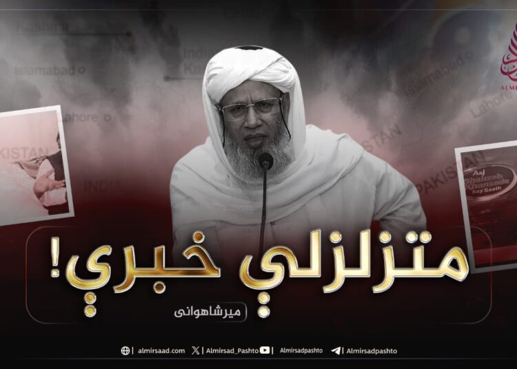 متزلزلې خبرې!