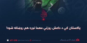 پاکستان کې د داعش روزنې معما نوره هم روښانه شوه!