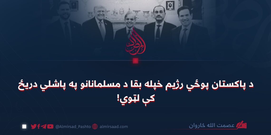 د پاکستان پوځي رژیم خپله بقا د مسلمانانو په پاشلي دریځ کې لټوي!