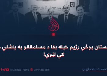 د پاکستان پوځي رژیم خپله بقا د مسلمانانو په پاشلي دریځ کې لټوي!