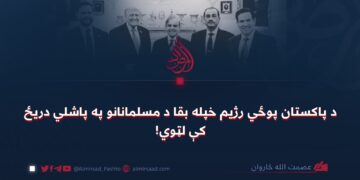 د پاکستان پوځي رژیم خپله بقا د مسلمانانو په پاشلي دریځ کې لټوي!