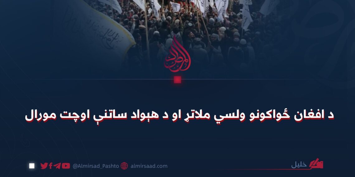 د افغان ځواکونو ولسي ملاتړ او د هېواد ساتنې اوچت مورال