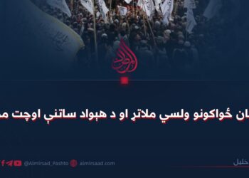 د افغان ځواکونو ولسي ملاتړ او د هېواد ساتنې اوچت مورال